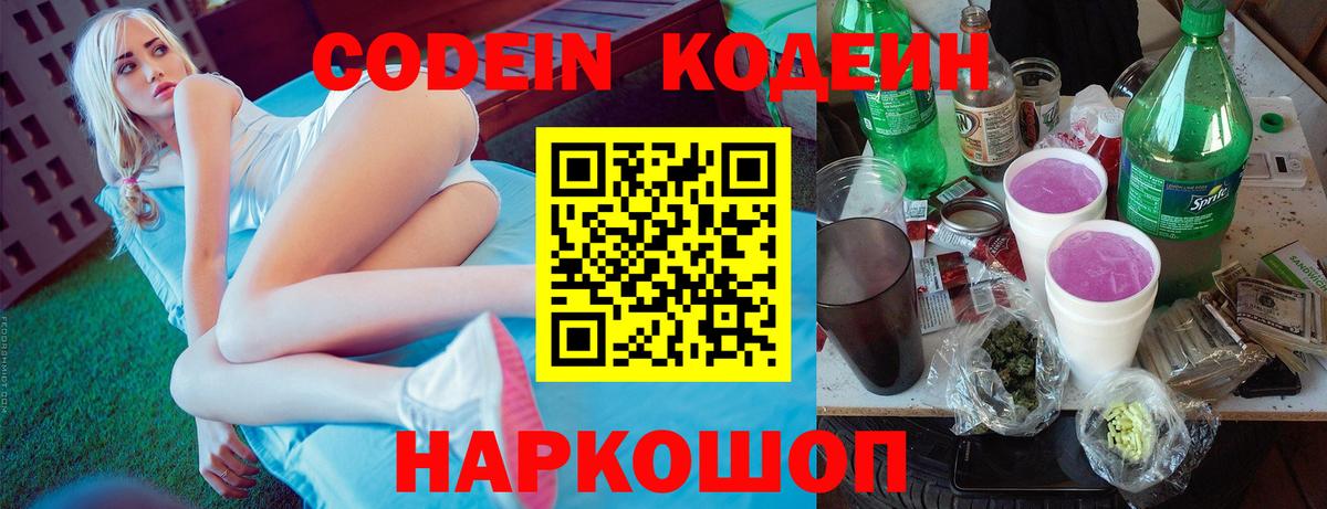 Керчь  Codein напиток Lean (лин)  Вход с VPN  Codein Purple Drank 